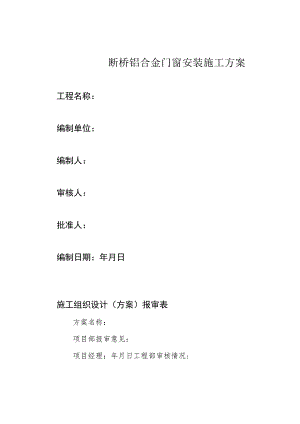 断桥铝合金门窗安装施工方案.docx