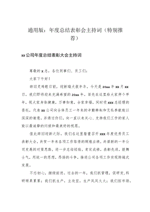 通用版：年度总结表彰会主持词(特别推荐).docx