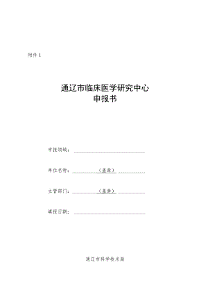 通辽市临床医学研究中心建设方案.docx