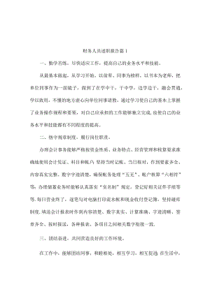 财务人员述职报告5篇.docx