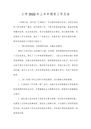 沂源县鲁阳小学2022年上半年德育工作总结.docx
