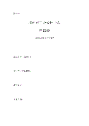 福州市工业设计中心申请表（企业工业设计中心）.docx