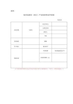 杭州高新区（滨江）产业扶持资金申请表.docx