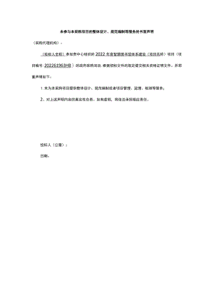 未参与本采购项目的整体设计、规范编制等服务的书面声明.docx