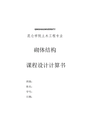 砌体结构课程设计计算书.docx