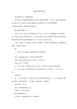 晚会策划方案_38.docx