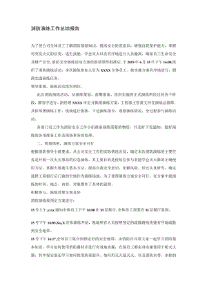 消防演练活动总结报告.docx