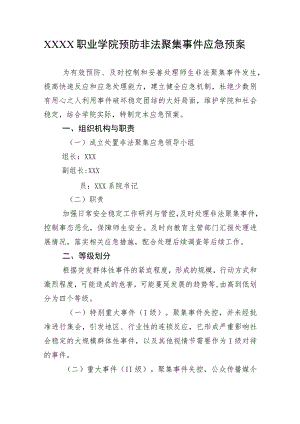 职业学院预防非法聚集事件应急预案.docx