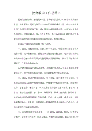 教育教学工作总结3.docx