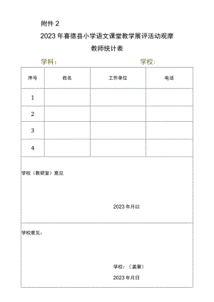 观摩教师推荐表.docx