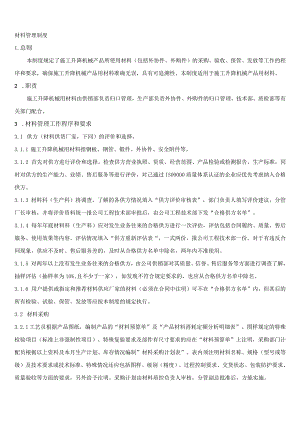 机械厂材料管理制度材料采购、验收、保管、发放规定.docx