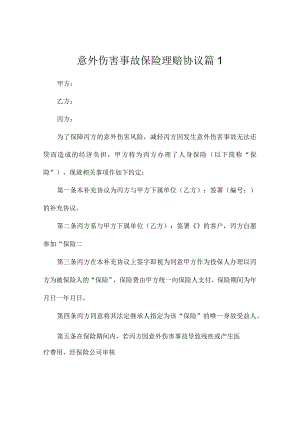 意外伤害事故保险理赔协议（精选3篇）.docx
