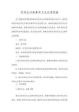沂源县第二实验小学应急预案（饮用水污染事件卫生应急预案）.docx