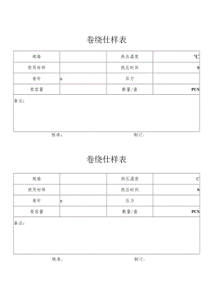 某企业卷绕仕样表分析(doc 1页).docx