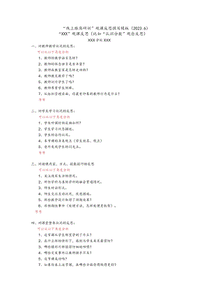 线上跟岗研训观课反思模板.docx