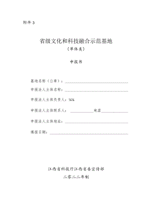 省级文化和科技融合示范基地申报书（单体类）.docx