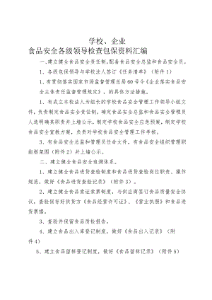 落实企业主体责任包保资料汇编.docx