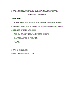 投标人为本采购项目的前期工作是否提供过服务和与采购人或采购代理机构是否存在关联关系的书面声明函.docx