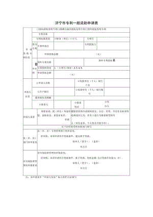 济宁市专利一般资助申请表.docx