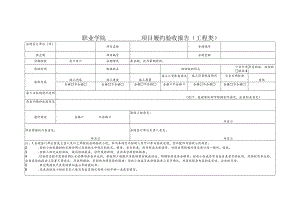 职业学院项目履约验收报告单(工程类).docx