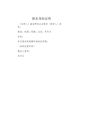 股东身份证明.docx