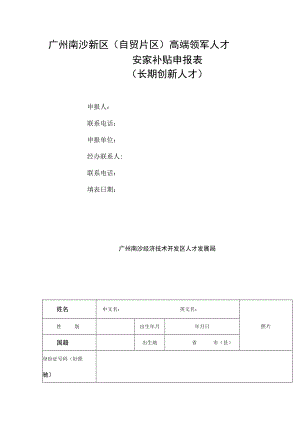 广州南沙新区（自贸片区）高端领军人才安家补贴申报表（长期创新人才）.docx