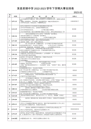 某中学2022---2023年第二学期大事安排表（202302）.docx