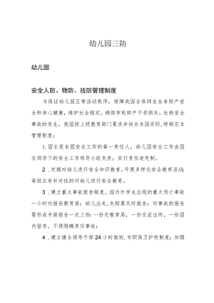 幼儿园三防.docx