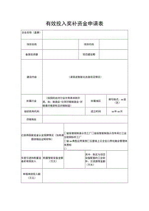 有效投入奖补资金申请表.docx