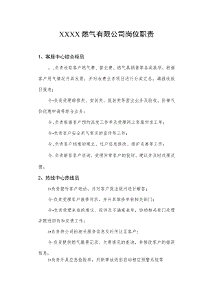 燃气有限公司岗位职责.docx
