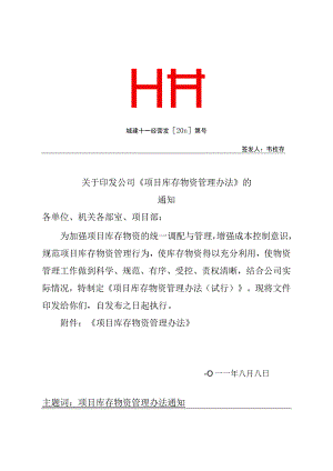 建筑企业《项目库存物资管理办法》加强物资调配与管理.docx