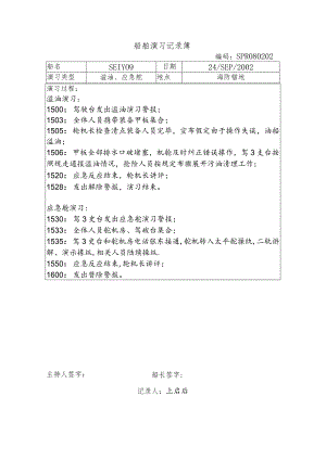 船舶演习记录簿 (12).docx