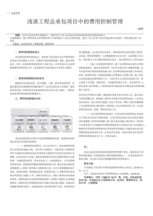 浅谈工程总承包项目中的费用控制管理.docx