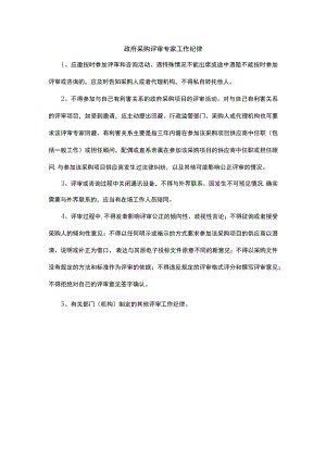 政府采购评审专家工作纪律.docx