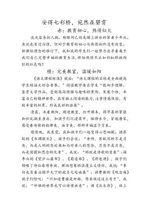 教育叙事《安得七彩桥宛然在碧霄》.docx