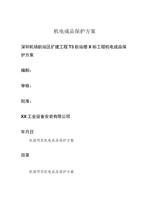 机电成品保护方案.docx