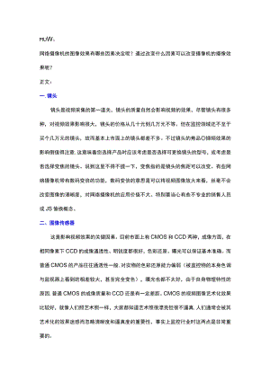 影响网络摄像机图像效果的因素2017-4-15.docx