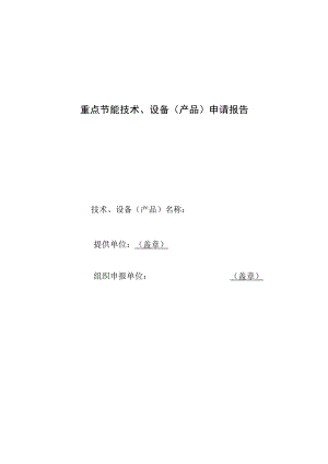 重点节能技术、设备（产品）申请报告.docx