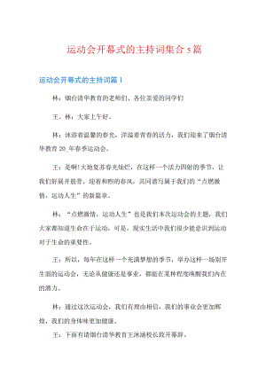 运动会开幕式的主持词集合5篇.docx