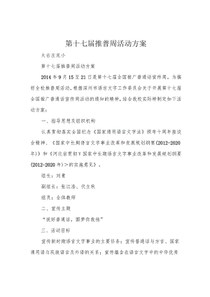 第十七届推普周活动方案.docx