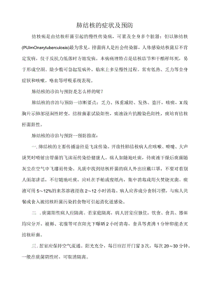 肺结核症状及预防.docx