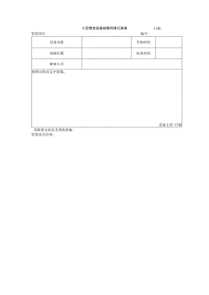 小区物业设备故障抢修记录表.docx