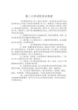 第二小学消防安全制度.docx