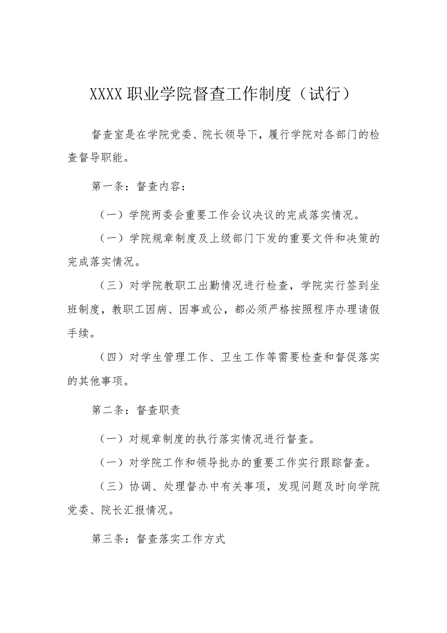 职业学院督查工作制度(试行).docx_第1页