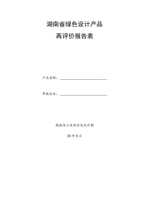 湖南省绿色设计产品再评价报告表.docx