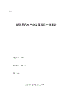 新能源汽车产业发展项目申请报告.docx