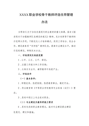 职业学校骨干教师评选任用管理办法.docx