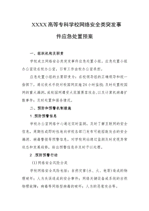 高等专科学校网络安全类突发事件应急处置预案.docx