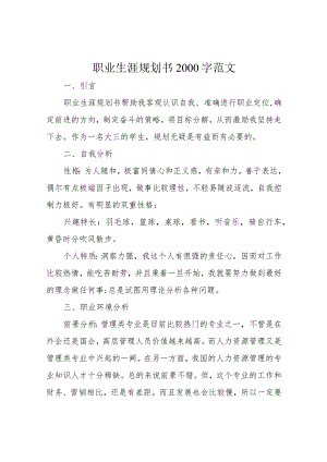 职业生涯规划书2000字范文.docx