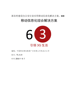 新农村建设办公室行业应用移动信息化解决方案0630.docx